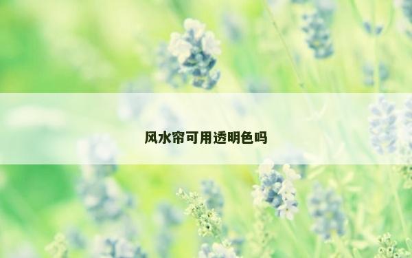 風水簾可用透明色嗎