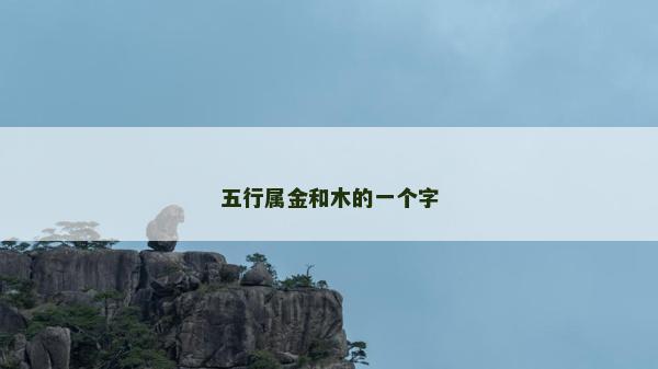 五行屬金和木的一個字