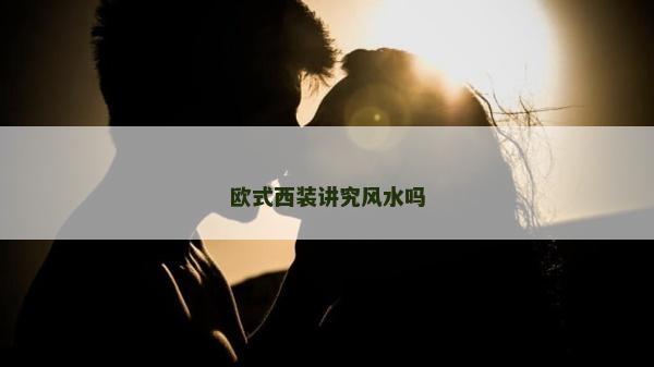 歐式西裝講究風水嗎