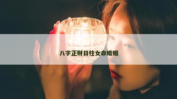 八字正財日柱女命婚姻
