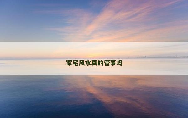 家宅風水真的管事嗎