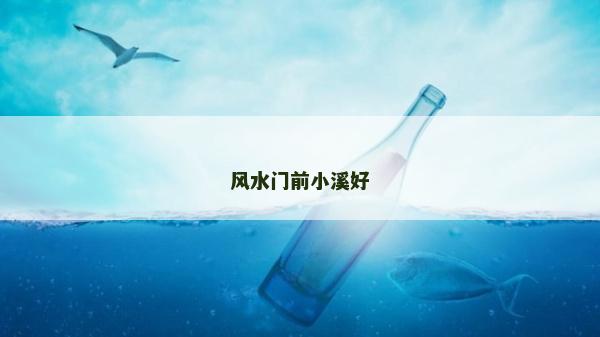 風水門前小溪好