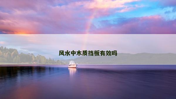 風水中木質擋板有效嗎