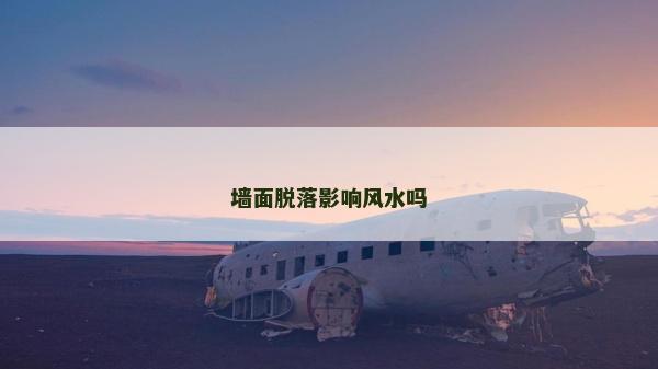 墻面脫落影響風水嗎
