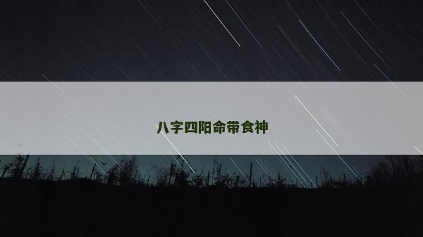 八字四陽命帶食神