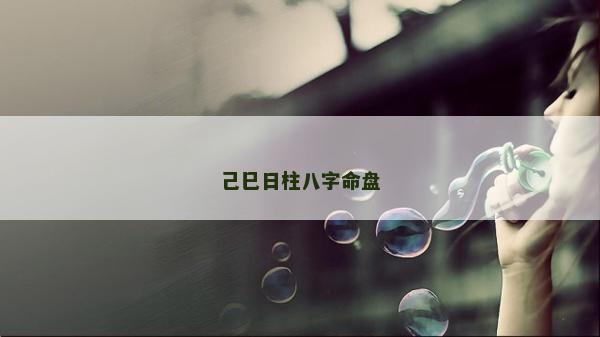 己巳日柱八字命盤