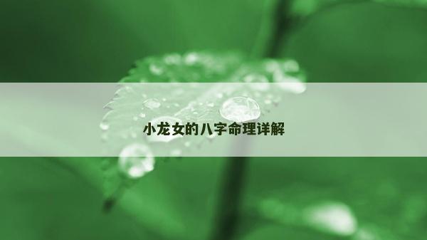 小龍女的八字命理詳解