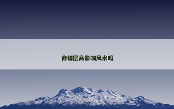 商鋪層高影響風水嗎