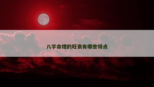 八字命理的旺衰有哪些特點(diǎn)