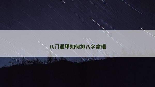八門遁甲如何排八字命理