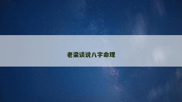 老梁談?wù)f八字命理