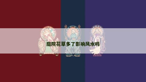 庭院花草多了影響風水嗎