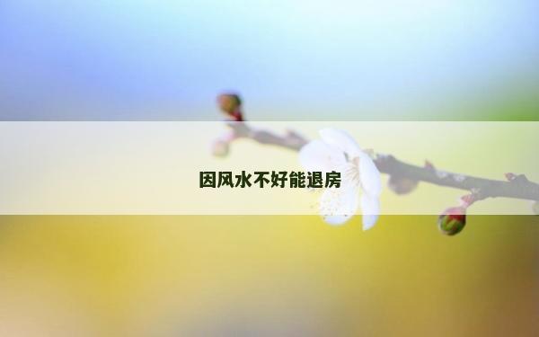 因風水不好能退房