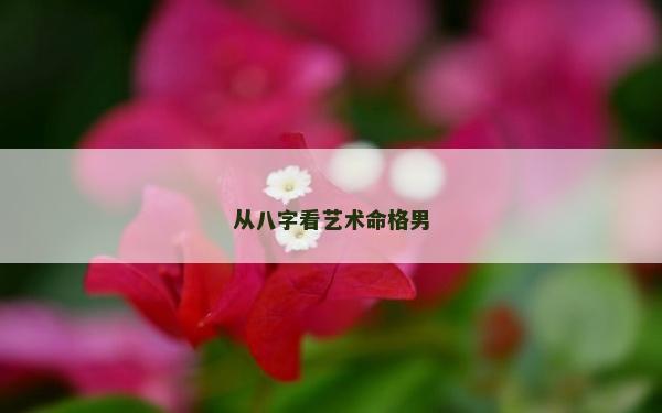 從八字看藝術命格男