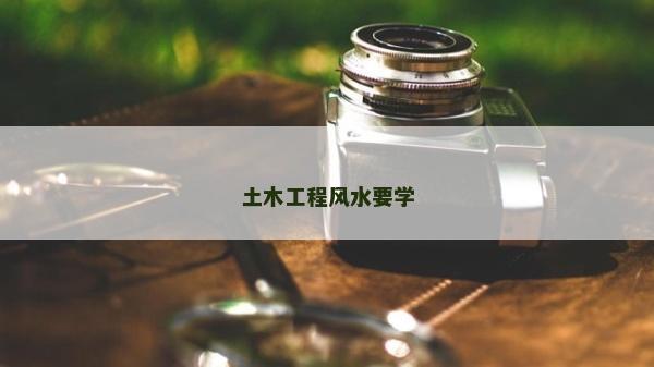 土木工程風(fēng)水要學(xué)