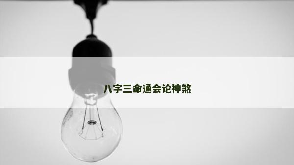 八字三命通會論神煞