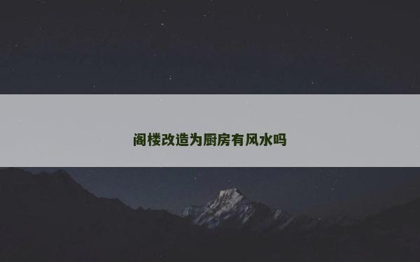閣樓改造為廚房有風水嗎