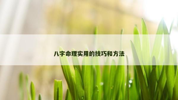 八字命理實用的技巧和方法