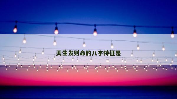 天生發財命的八字特征是