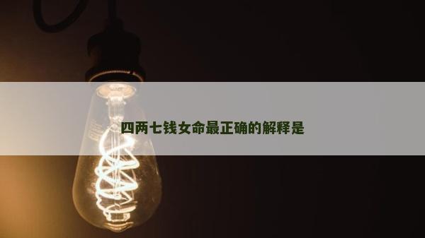 四兩七錢女命最正確的解釋是