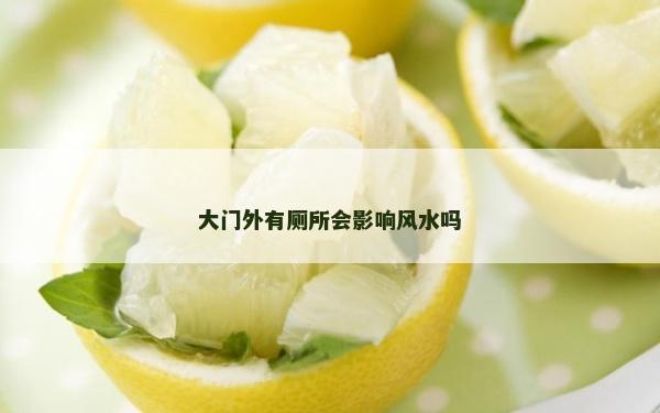 大門外有廁所會影響風水嗎 大門外有廁所會影響風水嗎