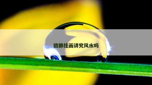 貔貅掛畫講究風(fēng)水嗎