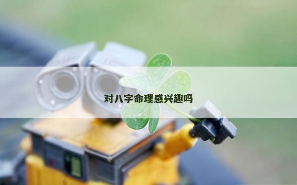 對八字命理感興趣嗎