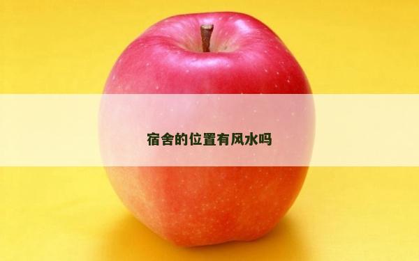 宿舍的位置有風水嗎