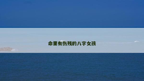命里有傷殘的八字女孩