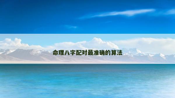 命理八字配對最準確的算法