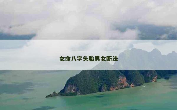 女命八字頭胎男女斷法