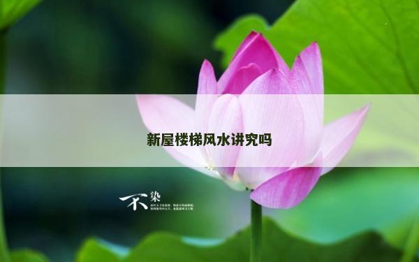 新屋樓梯風(fēng)水講究嗎