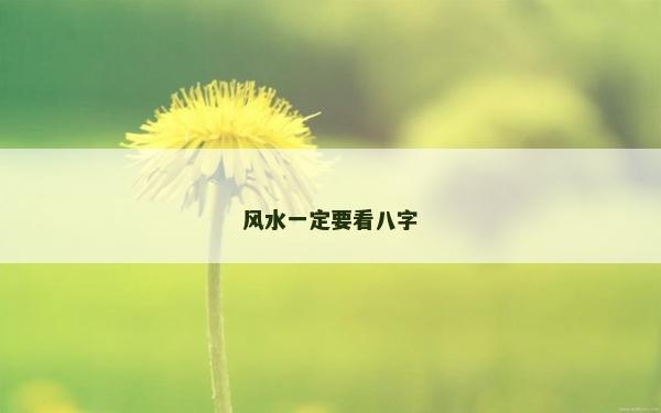 風水一定要看八字