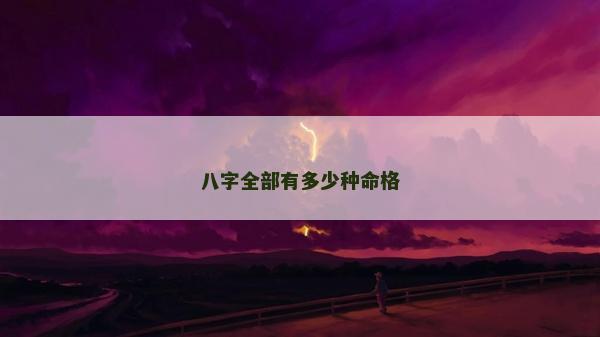 八字全部有多少種命格