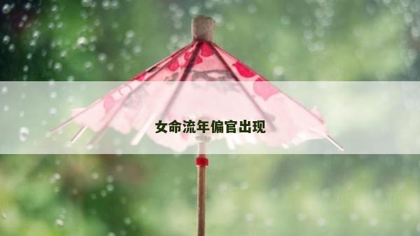 女命流年偏官出現(xiàn)