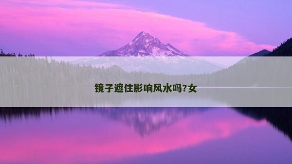 鏡子遮住影響風水嗎?女