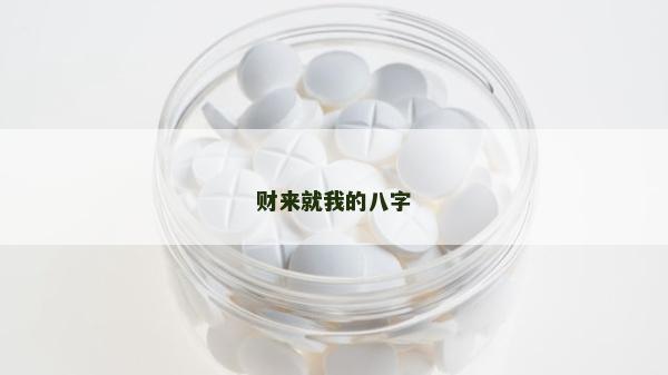 財(cái)來(lái)就我的八字