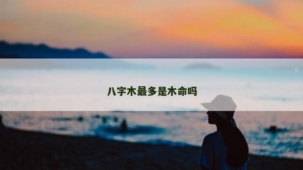 八字木最多是木命嗎