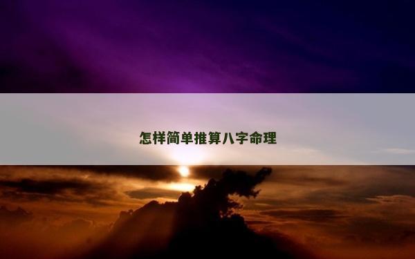 怎樣簡單推算八字命理