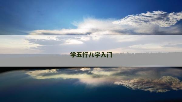 學(xué)五行八字入門
