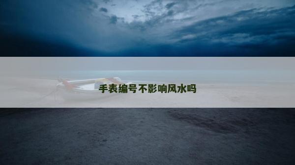 手表編號不影響風水嗎