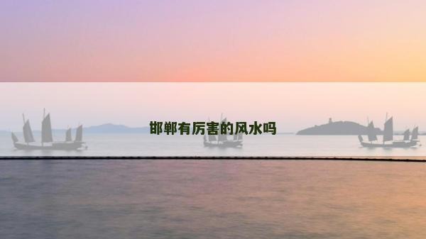 邯鄲有厲害的風水嗎