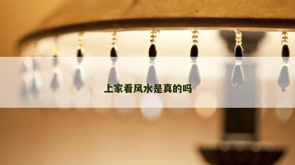 上家看風水是真的嗎