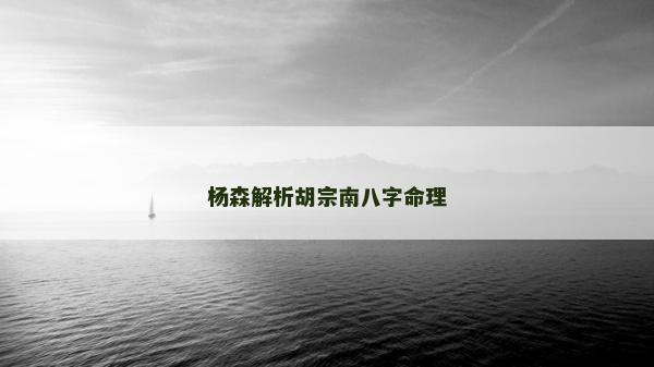 楊森解析胡宗南八字命理