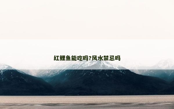 紅鯉魚能吃嗎?風(fēng)水禁忌嗎