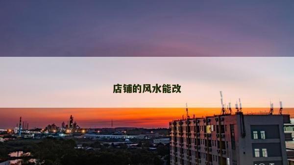 店鋪的風水能改