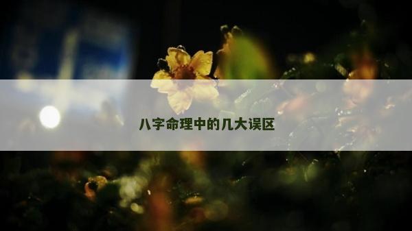 八字命理中的幾大誤區