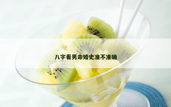 八字看男命婚史準不準確