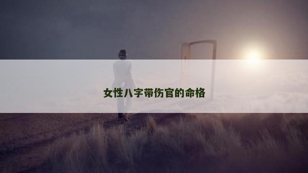 女性八字帶傷官的命格