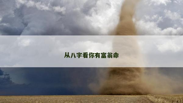 從八字看你有富翁命